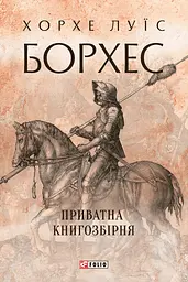 Приватна книгозбірня - Хорхе Луїс Борхес