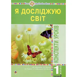 Я досліджую світ. 1 клас. Конспекти уроків. Частина 2