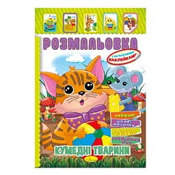 Книжка Розмальовка "Кумедні тварини" Апельсин РМ-51-04 з кольоровими наліпками