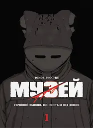 Музей. Том 1 - Томое Рьосуке