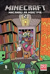 MINECRAFT. Мисливці на монстрів 2