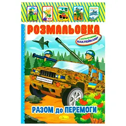Дитяча книжка розмальовка Бандеромобіль РМ-02-25 з наліпками