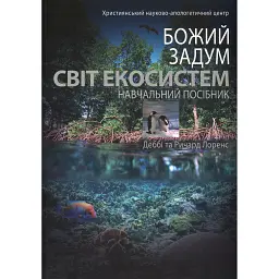 Божий задум. Світ екосистеми - Деббі Лоренс