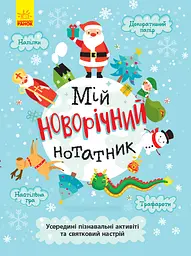 Святонаближаріум Мій новорічний нотатник, N1322001У