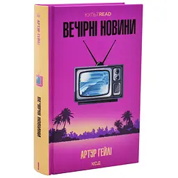 Вечірні новини - Артур Гейлі | Клуб Сімейного Дозвілля, книга українською, нова, тверда