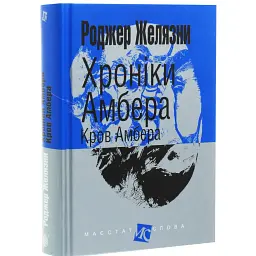 Хроніки Амбера. Книга 7. Кров Амбера - Роджер Желязни