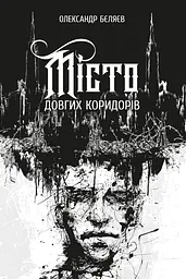 Місто довгих коридорів - Олександр Беляєв