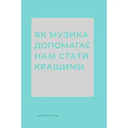 Як музика допомагає нам стати кращими - Індре Вісконтас