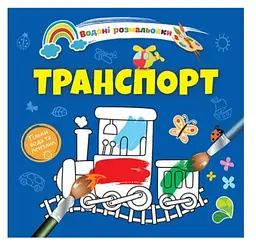 Книга Водяні розмальовки 4, Транспорт, 9789669891280 (українською)