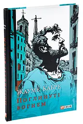 Поглощенные огнем - Жауме Кабре | Фолио, книга на украинском, новая, твердая
