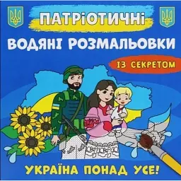 Патріотичні водяні розмальовки із секретом. Україна понад усе! -