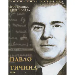 Павло Тичина - Ігор Коляда