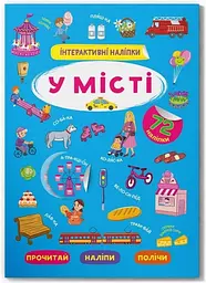 Книга "Інтерактивні наліпки. У місті" (F00030091)