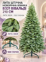 Лита штучна ялинка ВЗ21 Вівальді 210 см з густою хвоєю на металевій підставці, зелена (49676499) - мініатюра 2