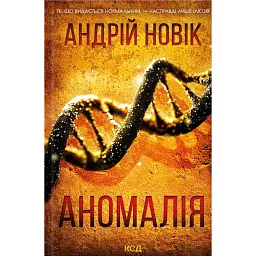 Аномалія - Андрій Новік - мініатюра 1