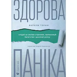 Здорова паніка - Фарнуш Торабі