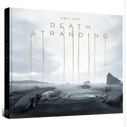 Світ гри Death Stranding. Артбук - Хідео Коджіма