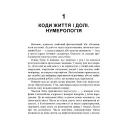 Таємне знання. Секрети нумерології, хіромантії, астрології, ворожінь - мініатюра 6