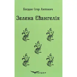Зелена Євангелія - Богдан-Ігор Антонич
