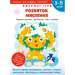 Gakken. Розумні ігри. Розвиток мислення. 3–5 років + наліпки і багаторазові сторінки для малювання -