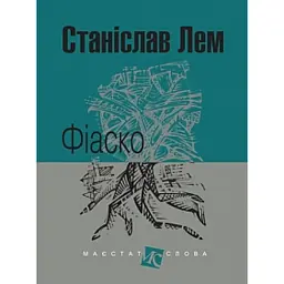 Фіаско - Станіслав Лем