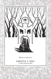 Смерть у лісі