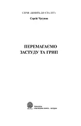 Перемагаємо застуду та грип - Сергій Чугунов - мініатюра 4