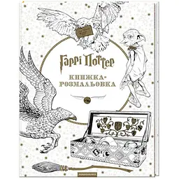 Книга Гаррі Поттер. Книжка-розмальовка - мініатюра 2