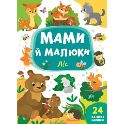 Мами й малюки. Ліс - Катерина Смірнова
