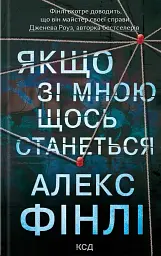 Якщо зі мною щось станеться - мініатюра 1