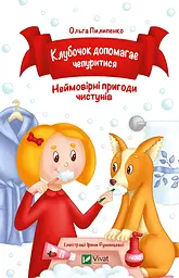 Клубочок допомагає чепуритися (Для найменших)