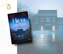 Не та сестра - Клер Дуґлас | Абрикос, книга українською, нова, тверда