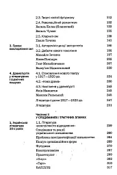 Історія української літератури кінець ХІХ- початок ХХІ ст. Том 3. У сподіваннях і трагічних зламах - мініатюра 3