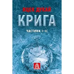 Крига. Частини І–ІІ - Яцек Дукай