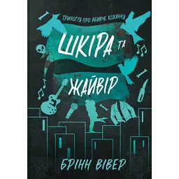 Шкіра та Жайвір - Брінн Вівер