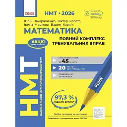НМТ 2026. Математика. Повний комплекс тренувальних вправ - Вадим Карпік