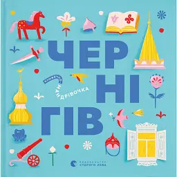 Книжечка-мандрівочка. Чернігів - Дмитро Кузьменко - мініатюра 1