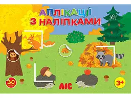 Наліпки УЛА Ліс арт.23486