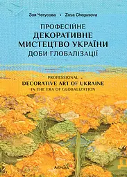 Професійне декоративне мистецтво України доби глобалізації - Зоя Чегусова