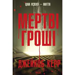 Мертві гроші