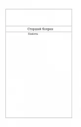 Старший боярин. План до двору - мініатюра 9