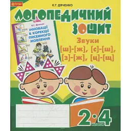 Логопедичний зошит для учнів 2-4 класів.Звуки [ш]-[ж], [с]-[ш], [з]-[ж], [ц]-[щ] - Катерина Дяченко