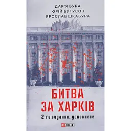 Битва за Харків (2-ге видання, доповнене) - Дар'я Бура