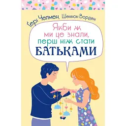 Якби ж ми це знали, перш ніж стати батьками - Гері Чепмен