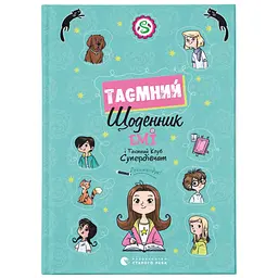 Книга Емі і Таємний Клуб Супердівчат. Таємний щоденник - Агнєшка Мєлех Видавництво Старого Лева (9789664483770)