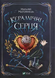 Керамічні серця - Наталія Матолінець | Vivat, книга українською, нова, тверда