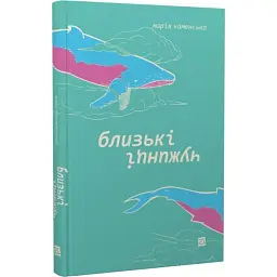 Близькі чужинці - Марія Каменська
