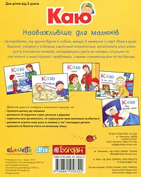 Каю. Найважливіше для малюків - мініатюра 2