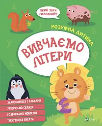 Вивчаємо літери