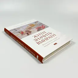 Жити значить вмирати — Дзонґсар Джам'янґ Кх'єнце | Наш Формат, книга українською, нова, тверда - мініатюра 2